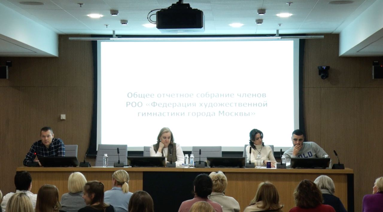 Состоялось Общее отчетное собрание РОО “Федерация художественной гимнастики города Москвы”
