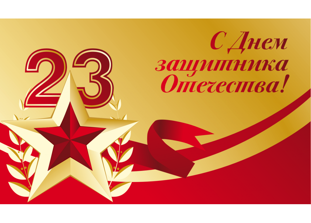 С Днем защитника Отечества!