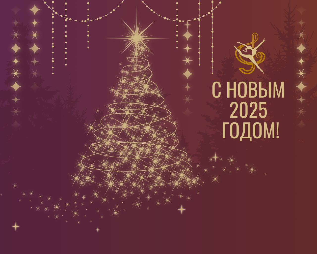 C Новым 2025 годом!